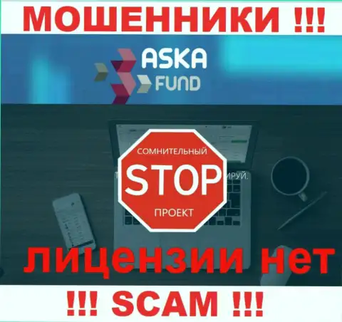 AskaFund - это лохотронщики !!! На их web-портале нет лицензии на осуществление деятельности