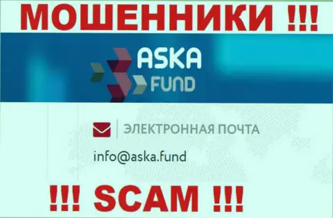 Весьма опасно писать на электронную почту, опубликованную на сайте мошенников Aska Fund - могут легко развести на деньги