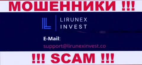 Компания ЛирунексИнвест - это МОШЕННИКИ ! Не пишите сообщения на их е-мейл !