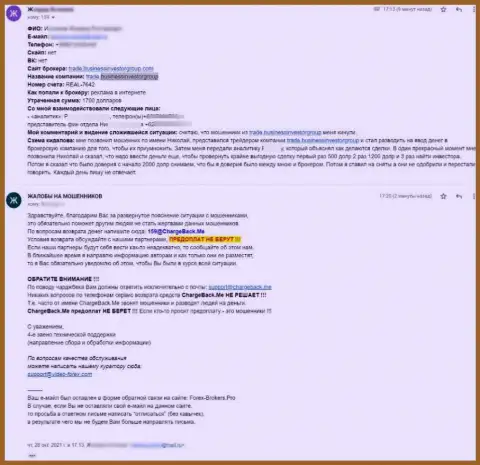 Претензия клиента, который не может забрать из организации Business Investor Group свои финансовые вложения