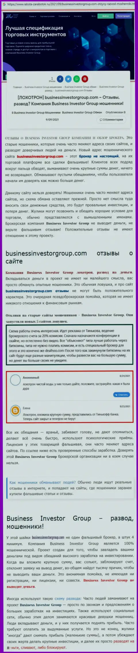 Business Investor Group очевидные интернет воры, будьте очень внимательны доверяя им (обзор афер)