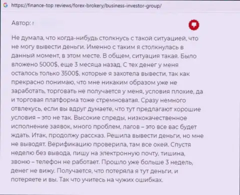 Отзыв реального клиента, который оказался цинично слит интернет-мошенниками Business Investor Group