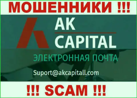 Не отправляйте сообщение на адрес электронного ящика AKCapitall - это жулики, которые крадут денежные вложения людей