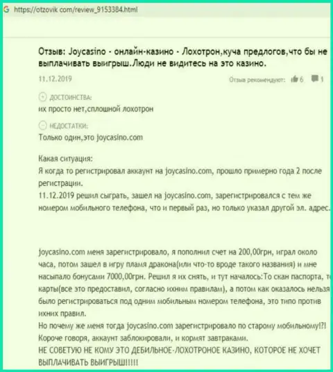 Держитесь от конторы ДжойКазино подальше - целее будут Ваши накопления и нервы тоже (отзыв)