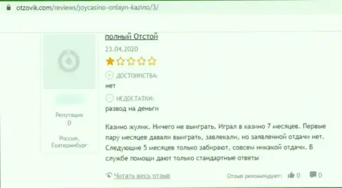 Бегите, подальше от интернет мошенников JoyCasino, если же не намерены остаться без финансовых вложений (отзыв)