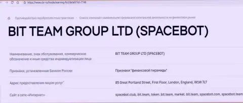 Обманщики Бит Тим и Спейс Бот Лтд Центробанком Российской Федерации занесены в черный список