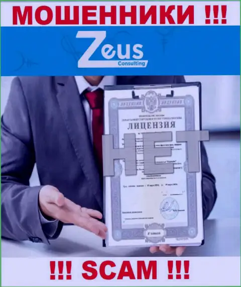 Знаете, почему на сайте Zeus Consulting не показана их лицензия ??? Ведь мошенникам ее просто не выдают