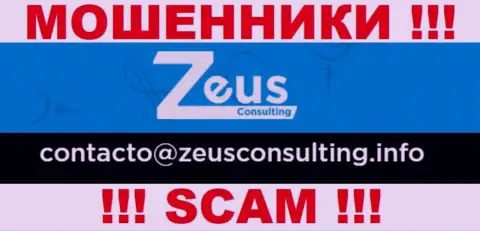 ДОВОЛЬНО-ТАКИ ОПАСНО контактировать с мошенниками ZeusConsulting Info, даже через их электронный адрес