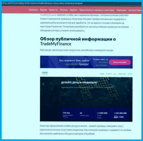 TradeMyFinance - это ЖУЛИКИ !!! Цель работы которых Ваши вложенные деньги (обзор)