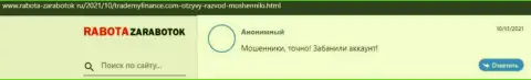 Не отправляйте сбережения интернет-ворам TradeMy Finance - ОБМАНУТ !!! (отзыв реального клиента)