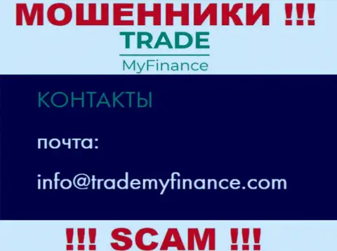 Аферисты Trade My Finance предоставили именно этот электронный адрес на своем интернет-ресурсе