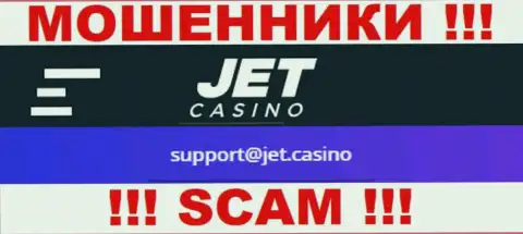 Не общайтесь с мошенниками Jet Casino через их e-mail, расположенный на их онлайн-сервисе - обведут вокруг пальца