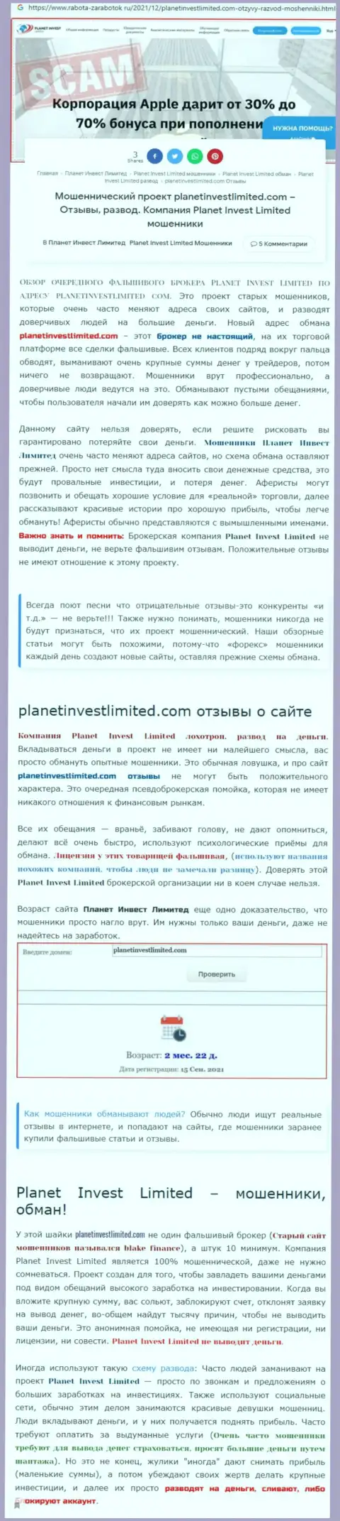 Не опасно ли работать с компанией PlanetInvestLimited Com ? (Обзор деятельности компании)