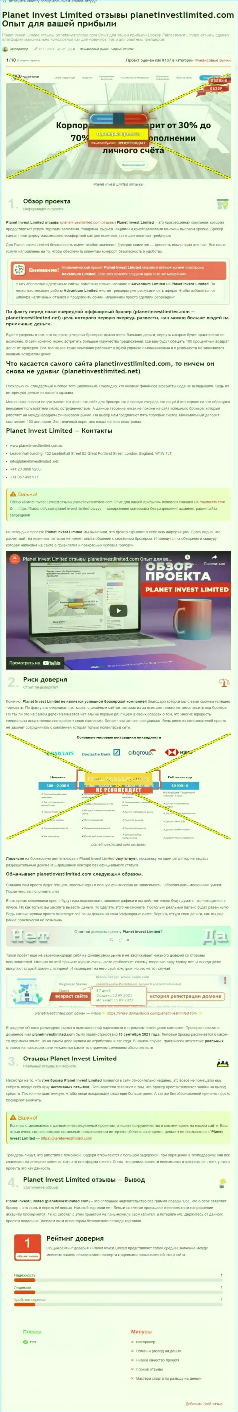 Обзор конторы PlanetInvestLimited, зарекомендовавшей себя, как internet-мошенника