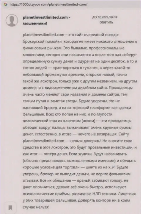 Отзыв клиента, который был нахально облапошен интернет-лохотронщиками ПланетИнвестЛимитед