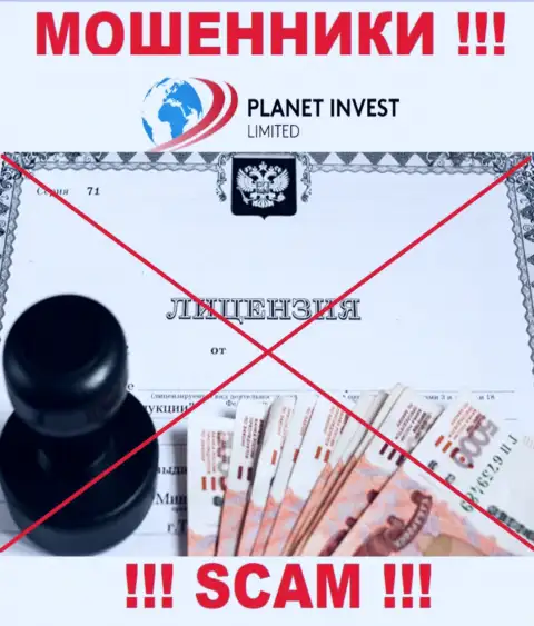 Отсутствие лицензии на осуществление деятельности у конторы PlanetInvest Limited свидетельствует только об одном - это циничные мошенники