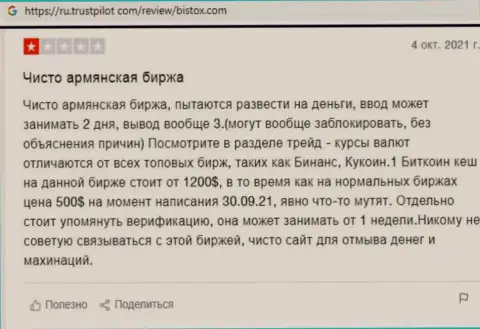 В своем правдивом отзыве автор обратил внимание на все очевидные признаки того, что Bistox Com это МОШЕННИКИ !!!