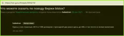 Отзыв клиента, который был бесстыже оставлен без денег обманщиками Bistox