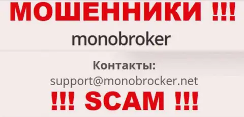 Не стоит общаться с мошенниками MonoBroker Net, даже через их е-майл - жулики