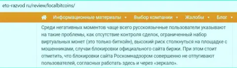 Обзорная статья противоправных махинаций ЛокалБиткоинс, нацеленных на надувательство клиентов