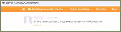 Аферисты из LocalBitcoins Net гарантируют хороший заработок, но в результате ОБМАНЫВАЮТ !!! (реальный отзыв)