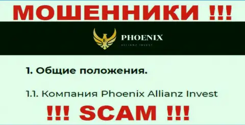 Phoenix Allianz Invest - это юридическое лицо мошенников Ph0enix Inv