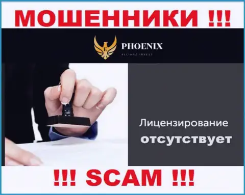 У организации Ph0enix Inv нет разрешения на осуществление деятельности в виде лицензии - это МОШЕННИКИ