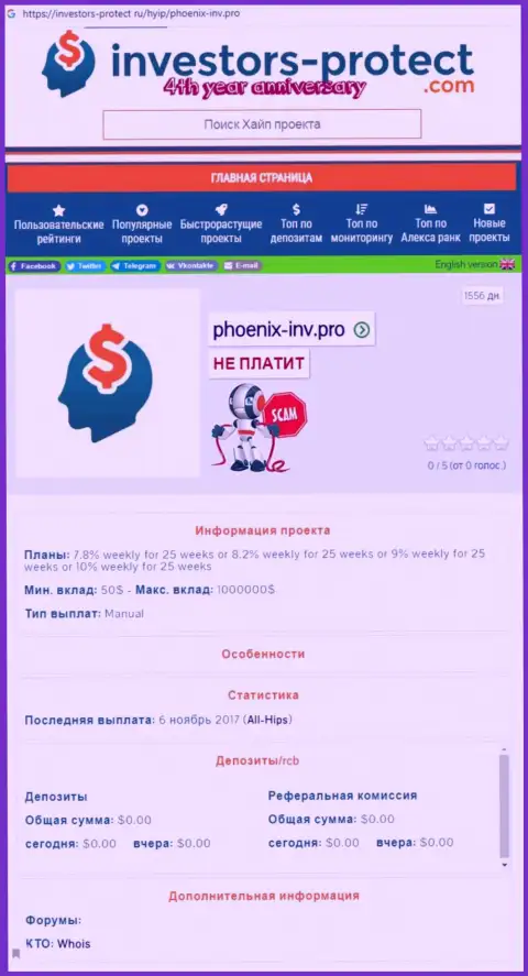 Пхоникс-Инв Ком - это наглый обман клиентов (статья с обзором противозаконных комбинаций)