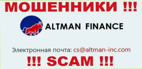 Общаться с организацией АлтманФинанс крайне рискованно - не пишите к ним на е-майл !