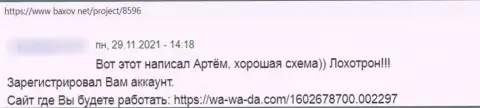 Срочно забирайте вложения из компании Ва Ва Да - отзыв лишенного денег доверчивого клиента