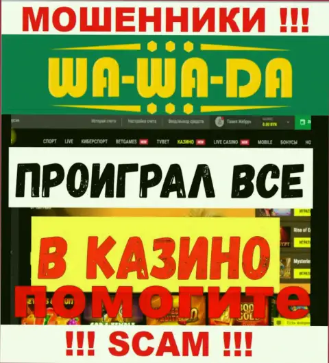 Вы тоже пострадали от кидалова Ва Ва Да, возможность наказать этих разводил есть, мы порекомендуем каким образом