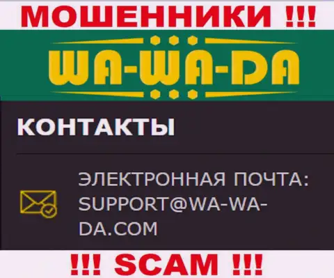 Избегайте всяческих контактов с интернет мошенниками Wa-Wa-Da Com, в том числе через их е-мейл