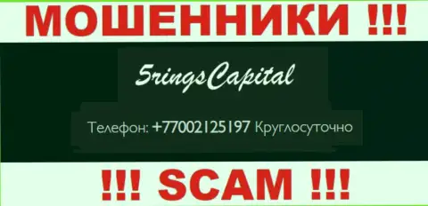 Вас с легкостью смогут развести на деньги internet-жулики из организации Five Rings Capital, будьте крайне осторожны звонят с разных телефонных номеров