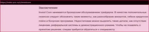 В интернете не слишком положительно высказываются о Invest Core (обзор конторы)