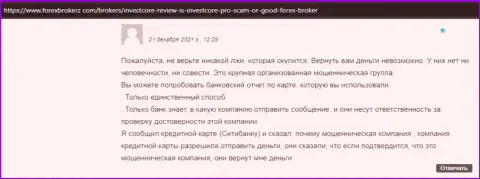 Срочно выводите денежные вложения из конторы Invest Core - отзыв ограбленного клиента