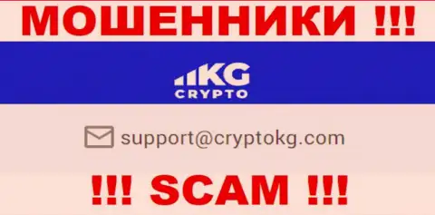 На официальном сайте жульнической конторы CryptoKG представлен данный е-мейл