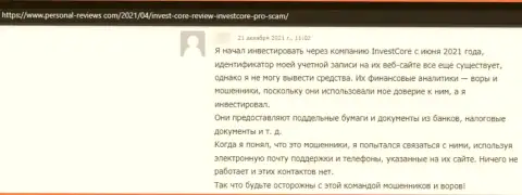 InvestCore - это КИДАЛЫ !!! Не забывайте об этом, когда надумаете отправлять кровные в этот лохотрон (рассуждение)