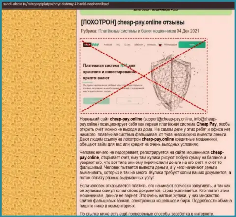 Cheap-Pay Online разводят и не возвращают обратно депозиты реальных клиентов (обзорная статья неправомерных комбинаций организации)