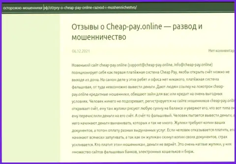 Cheap Pay - это ОБМАН !!! Отзыв создателя статьи с разбором