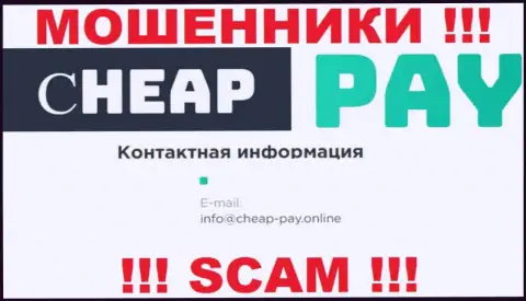 МОШЕННИКИ Cheap Pay Online опубликовали на своем информационном портале e-mail организации - писать сообщение довольно-таки рискованно