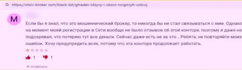 В сети Интернет работают кидалы в лице конторы GTradex (отзыв)