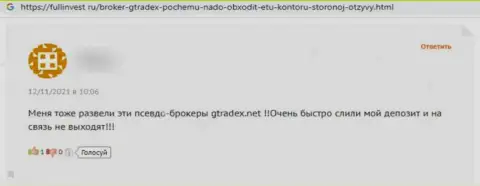 Исходя из мнения автора данного объективного отзыва, GTradex Net - это мошенническая контора