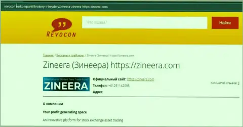 Инфа об компании Zineera на интернет-сервисе ревокон ру