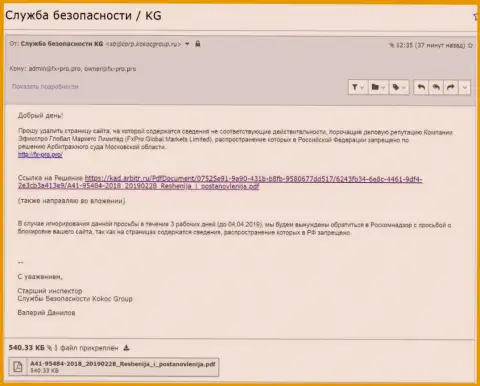 Уведомление о решении арбитражного суда Московской области, отправленное фирмой Кокос Групп