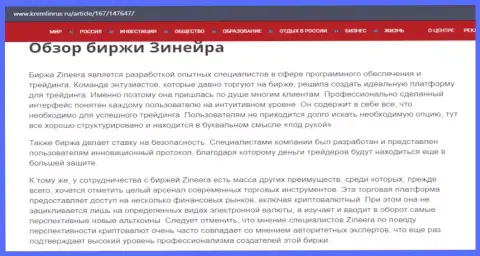 Некоторые сведения о брокерской компании Зинейра Ком на ресурсе Kremlinrus Ru