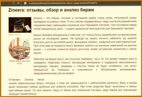 Брокерская компания Zineera рассмотрена была в публикации на сайте Moskva BezFormata Com