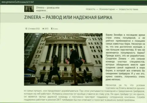Краткие данные о биржевой площадке Zineera на сайте ГлобалМск Ру