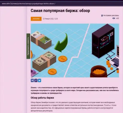 О компании Zineera выложен информационный материал на информационном портале obltv ru
