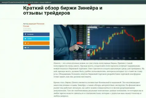 Об биржевой площадке Зинеера Ком размещен информационный материал на веб-портале gosrf ru