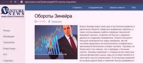 Биржевая площадка Zineera Com была упомянута в обзорной публикации на информационном портале Venture News Ru